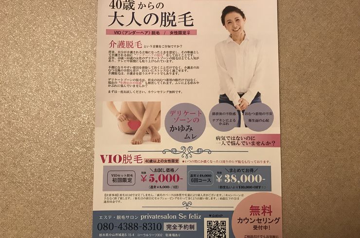 栃木県の介護脱毛