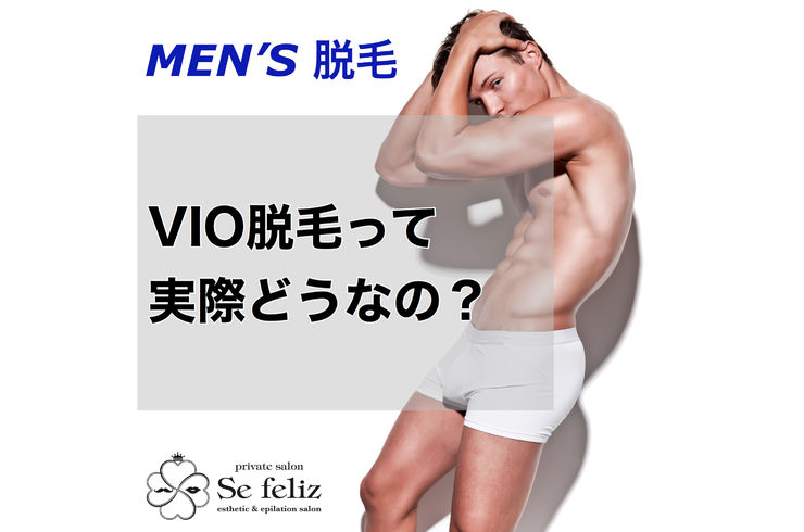 小山市 メンズvio脱毛 陰部脱毛