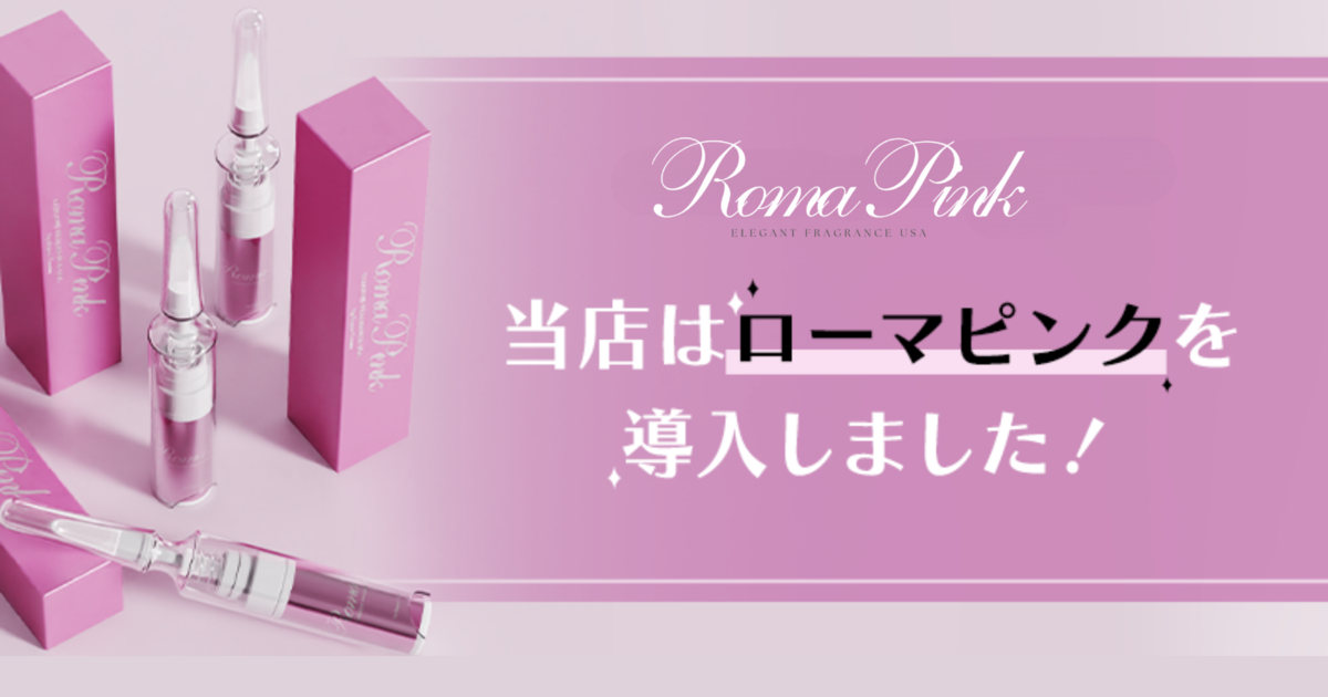 小山市でローマピンク初導入しました | 小山市のエステ・脱毛・メンズ
