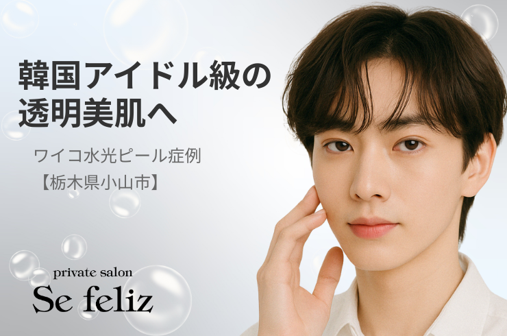 ワイコ水光ピール症例