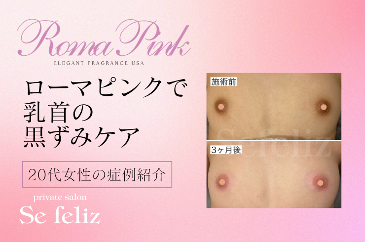 ローマピンク乳首