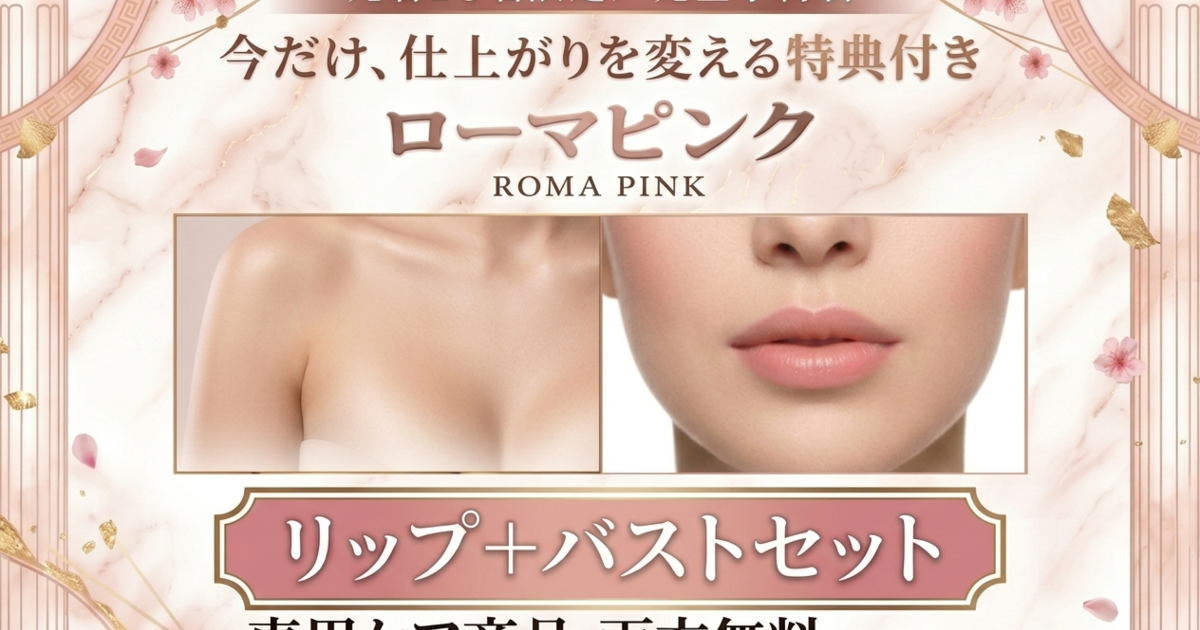 ローマピンク】バスト・リップ同時施術キャンペーン