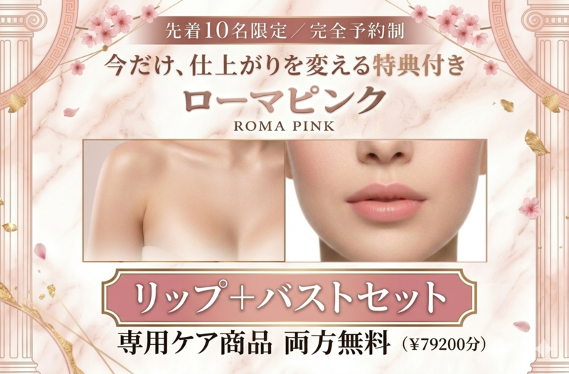 ローマピンク】バスト・リップ同時施術キャンペーン