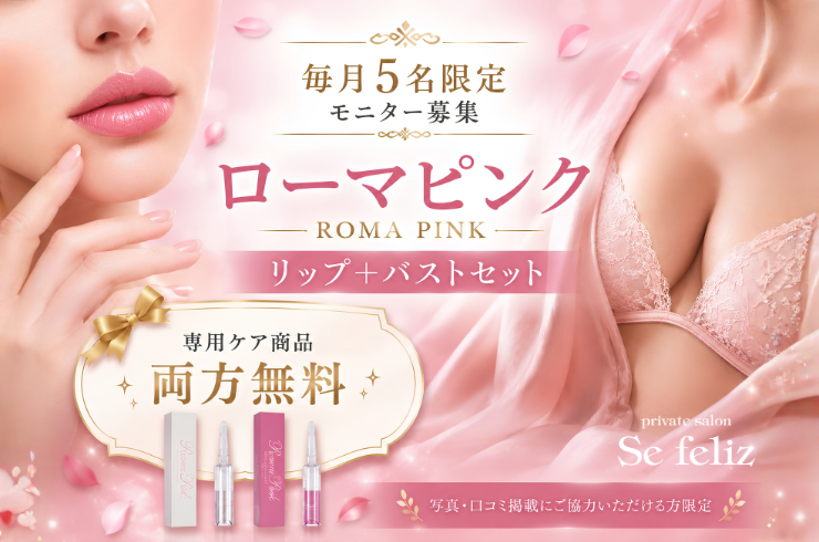 ローマピンク】アフタークリーム（総額39,600円相当）を無料プレゼント